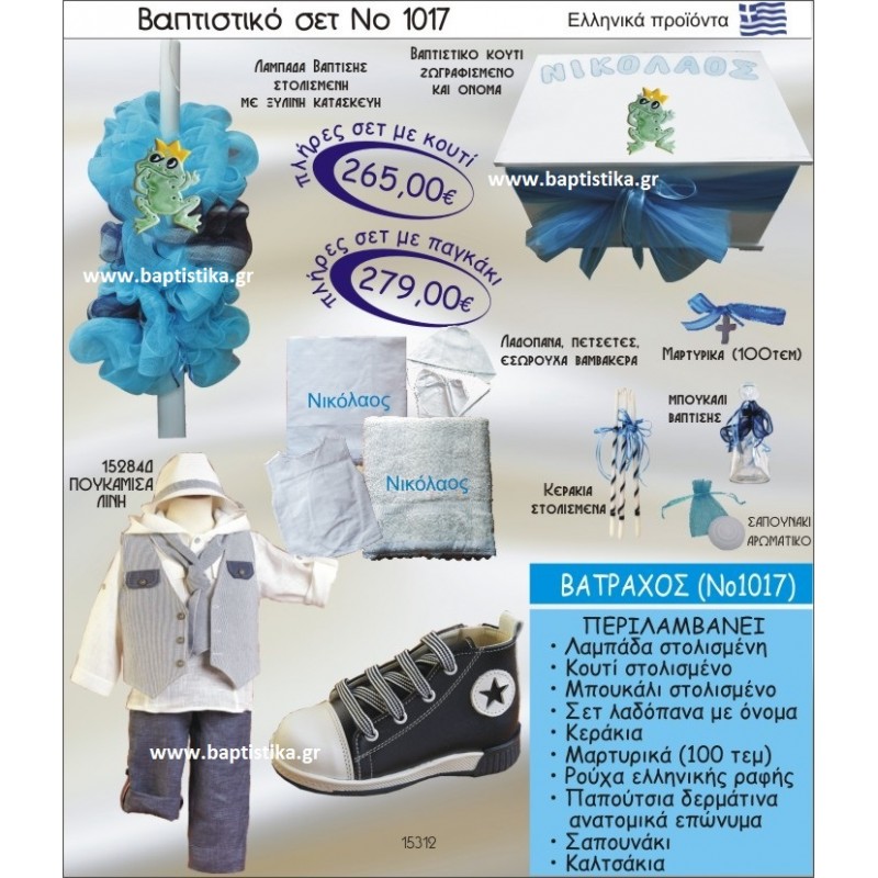 ΒΑΤΡΑΧΟΣ ΣΕΤ Νο1017 ΠΛΗΡΗ ΒΑΠΤΙΣΤΙΚΑ ΣΕΤ ΜΟΝΟ 265€ ΜΕΓΑΛΕΣ ΠΡΟΣΦΟΡΕΣ ΕΝΤΟΣ ΚΑΤΑΣΤΗΜΑΤΟΣ Πειραιας Παγκρατι Ιλισια Γουδι, Βαρη Παιανια και σε ολοκληρη την Ελλαδα